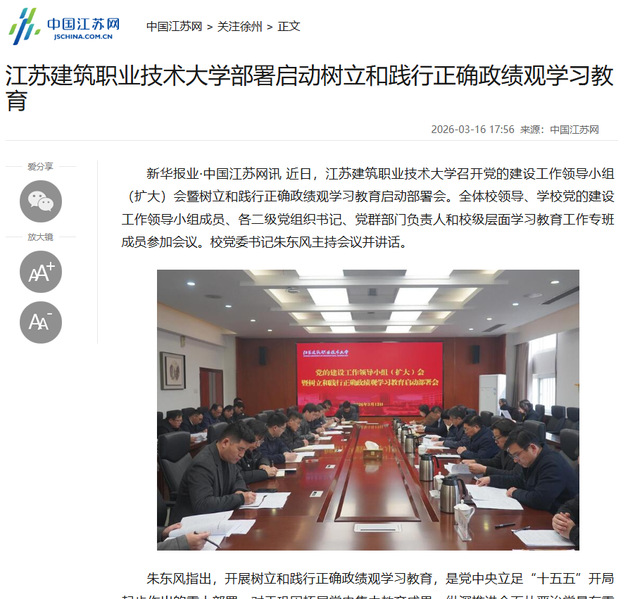 【中国江苏网】江苏美狮贵宾会技术大学部署启动树立和践行正确政绩观学习教育
