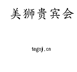 江苏美狮贵宾会技术学院logo